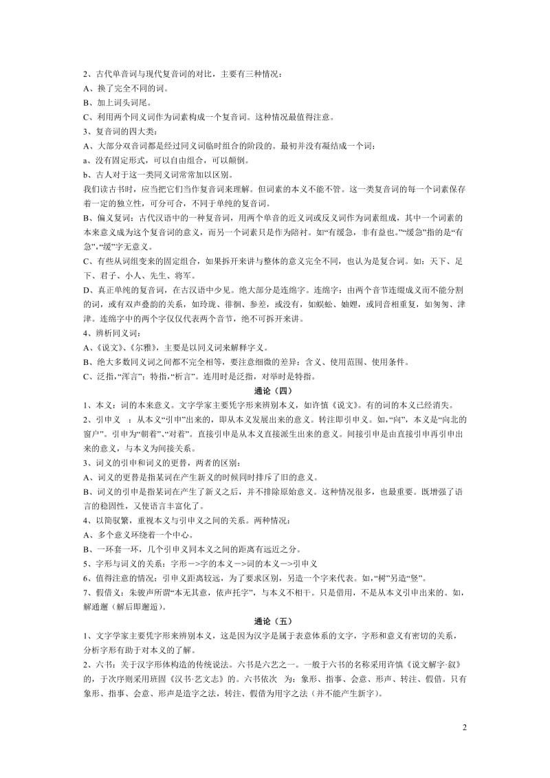 王力古代汉语(通论)笔记(精华梳理版).doc_第2页
