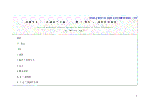 機械安全 機械電氣設備 -通用技術(shù)條件.doc