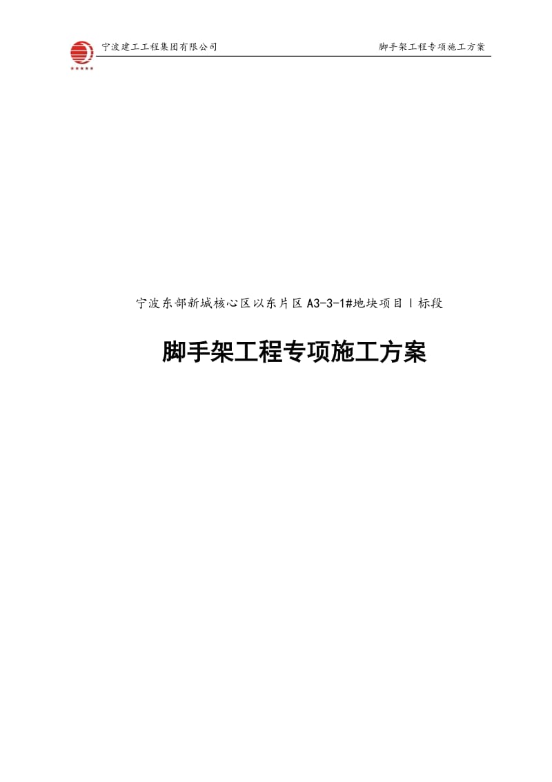 悬挂式钢管脚手架专项施工方案(拉杆式).doc_第1页