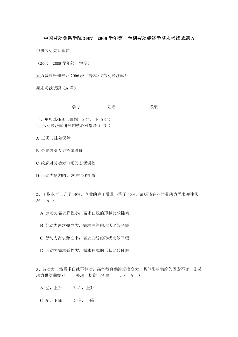 劳动经济学试卷及答案.doc_第1页