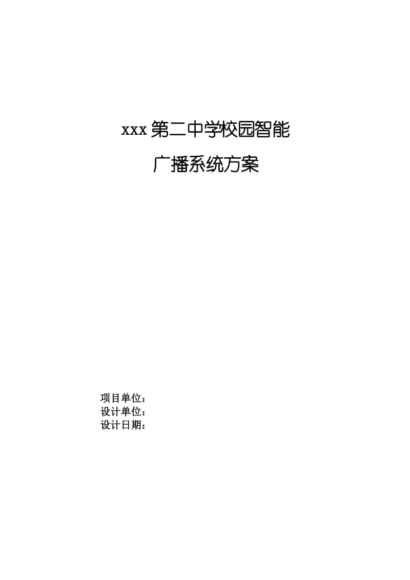 校园公共广播方案.doc_第1页