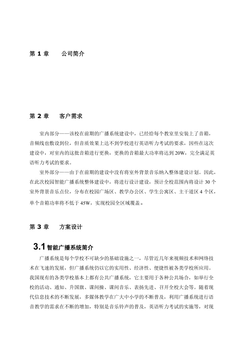 校园公共广播方案.doc_第3页