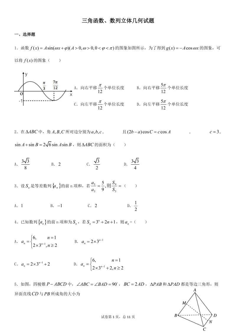 三角函数、数列、立体几何试卷学生用.doc_第1页