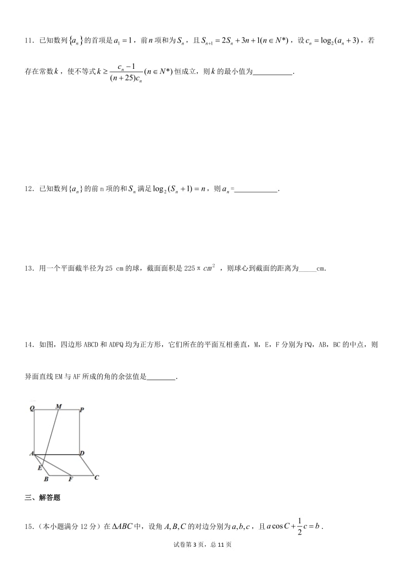 三角函数、数列、立体几何试卷学生用.doc_第3页