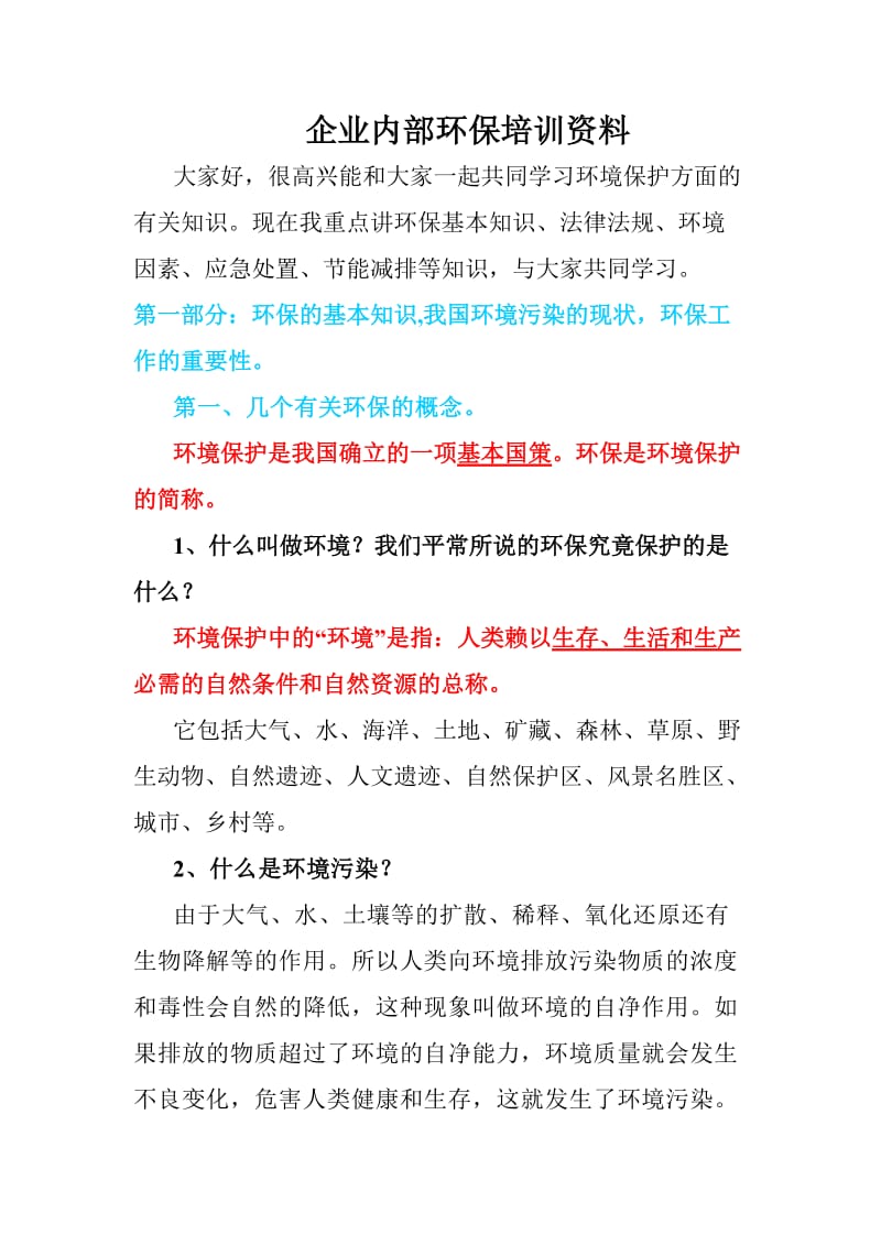 企业内部环保培训资料.doc_第1页