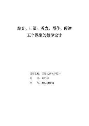 五個(gè)課型的對(duì)外漢語(yǔ)課程教學(xué)設(shè)計(jì).doc