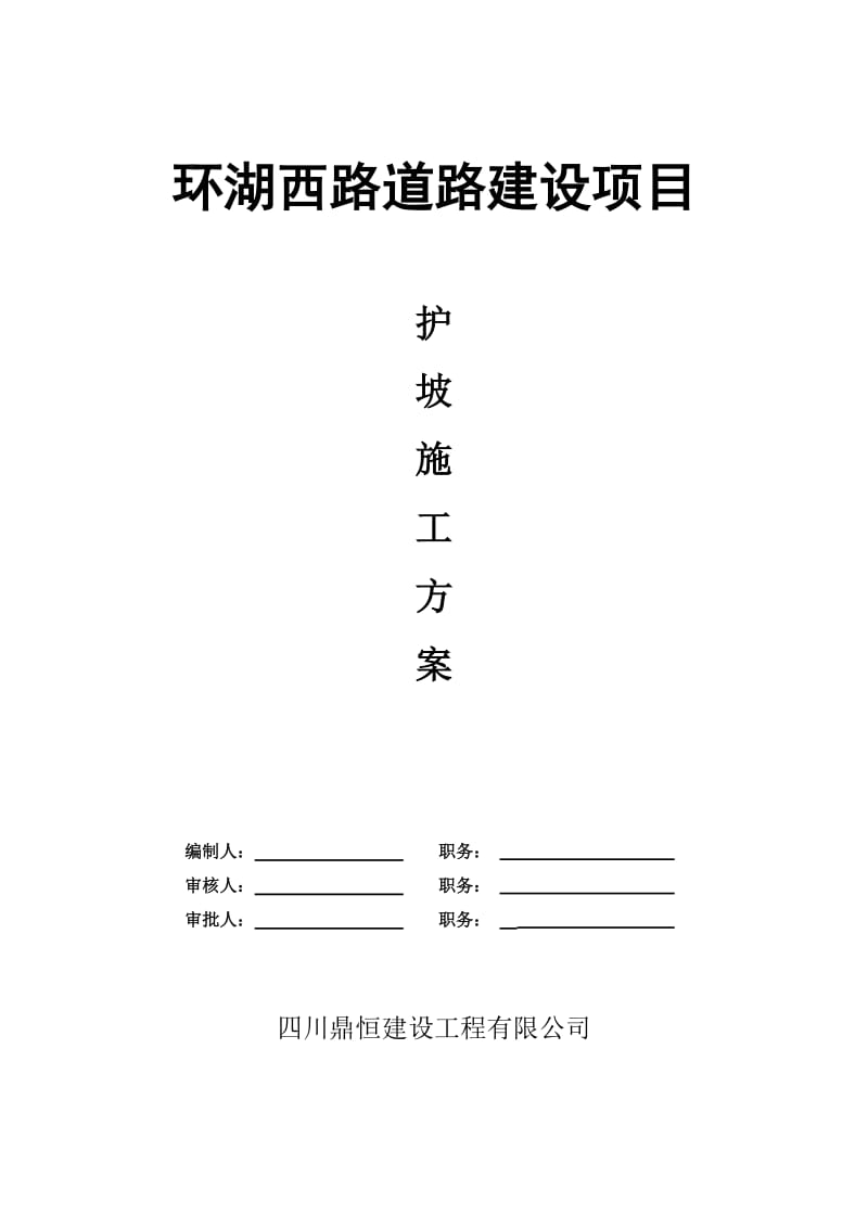 浆砌片石护坡施工方案 (自动保存的).doc_第1页