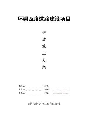 漿砌片石護(hù)坡施工方案 (自動保存的).doc