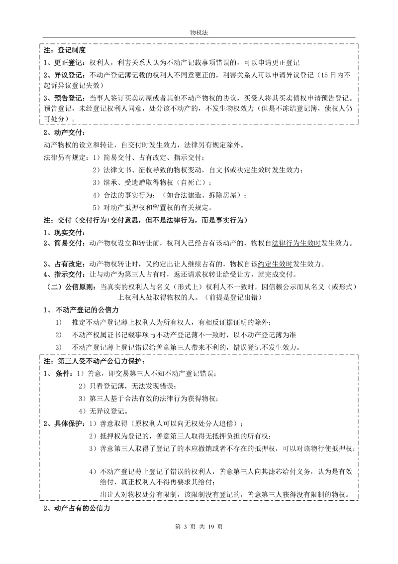 物权法知识点.doc_第3页