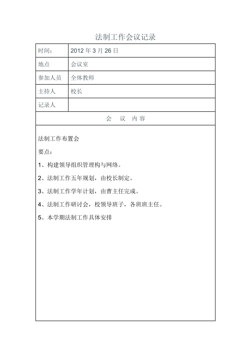 法制教育会议记录.doc_第2页