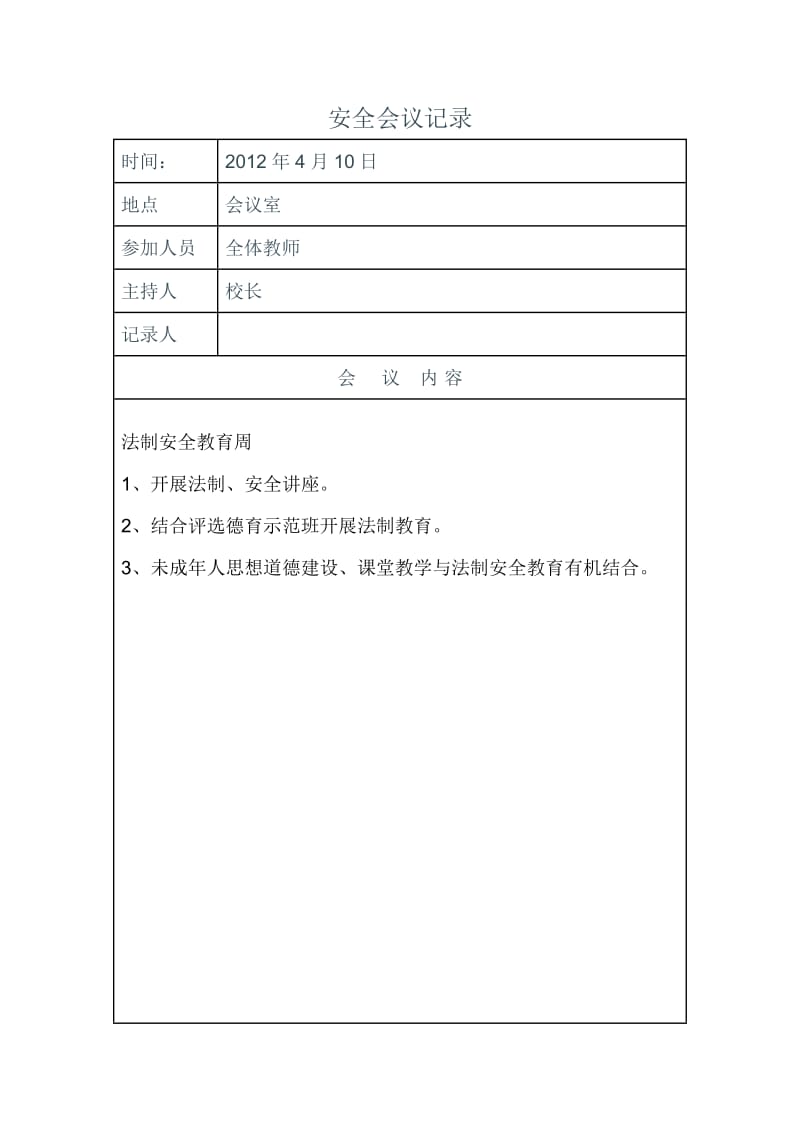 法制教育会议记录.doc_第3页