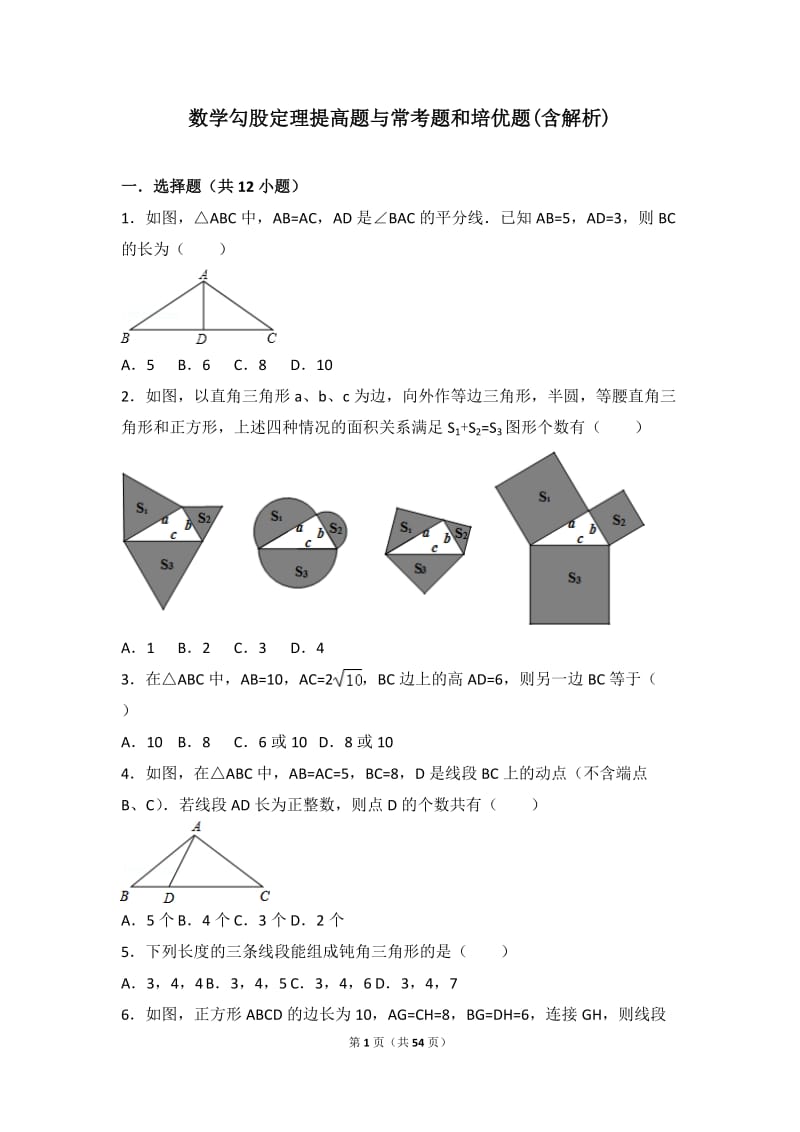 数学勾股定理提高题与常考题和培优题(含解析) .doc_第1页