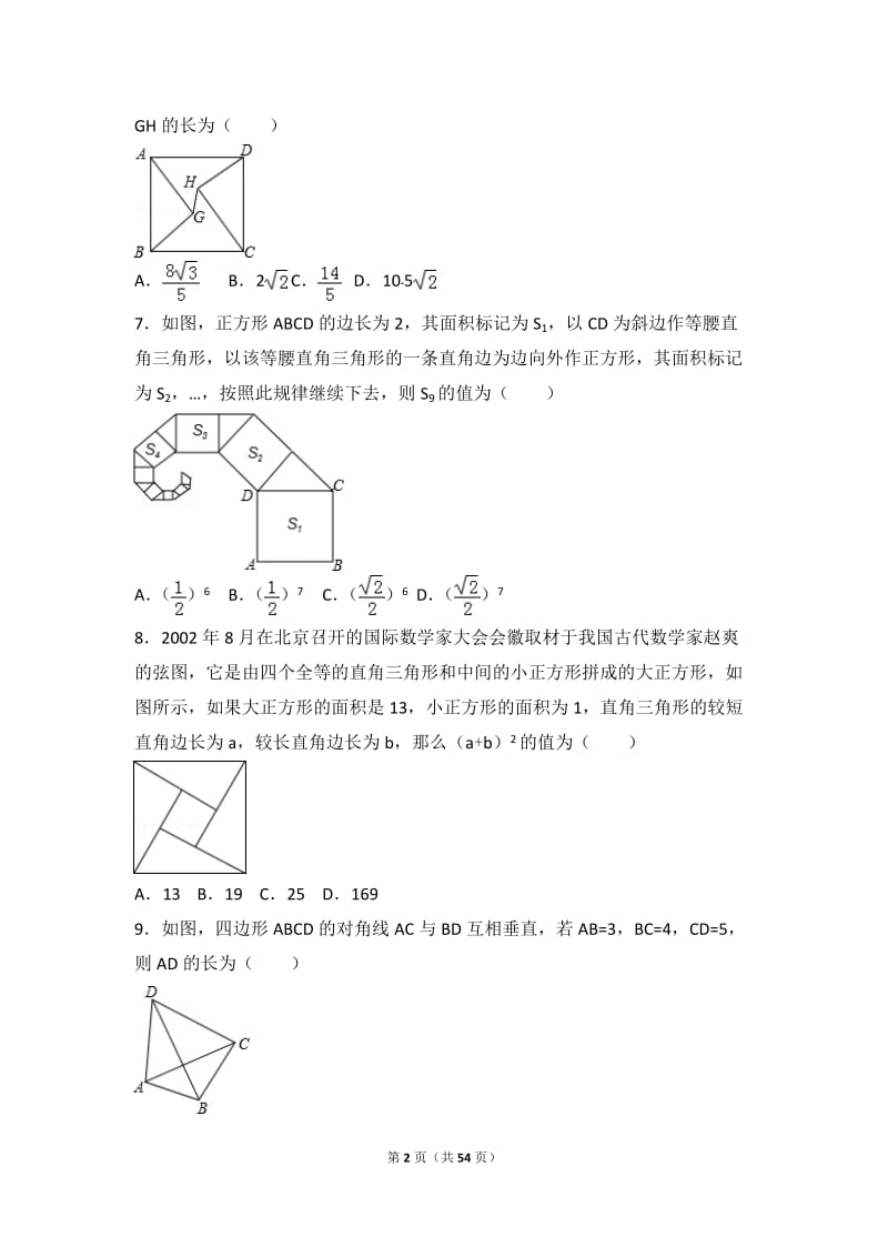 数学勾股定理提高题与常考题和培优题(含解析) .doc_第2页