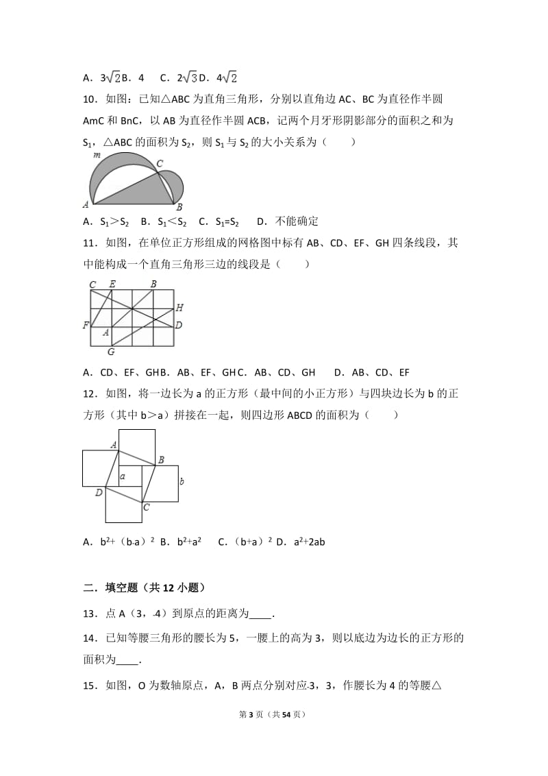 数学勾股定理提高题与常考题和培优题(含解析) .doc_第3页