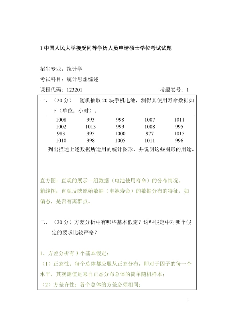 人民大学统计学在职题库统计综述答案.doc_第1页