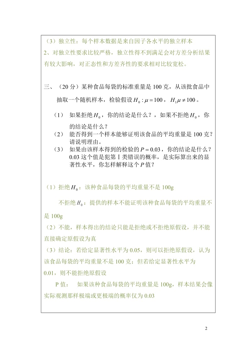 人民大学统计学在职题库统计综述答案.doc_第2页