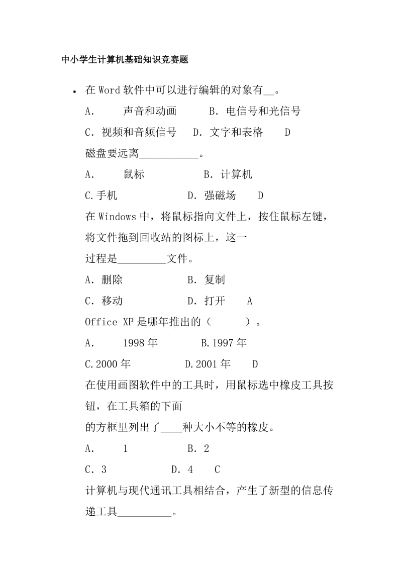 中小学生计算机基础知识竞赛题.doc_第1页