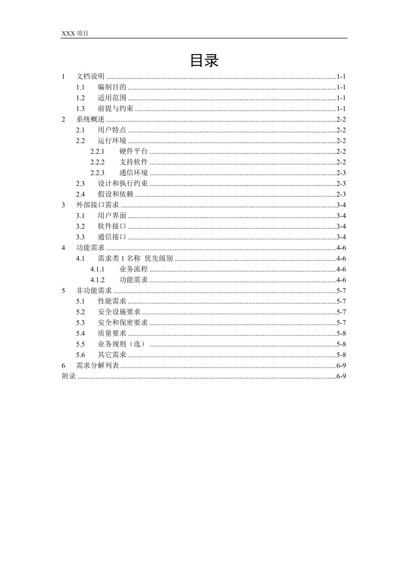 项目需求分析模板.doc_第3页