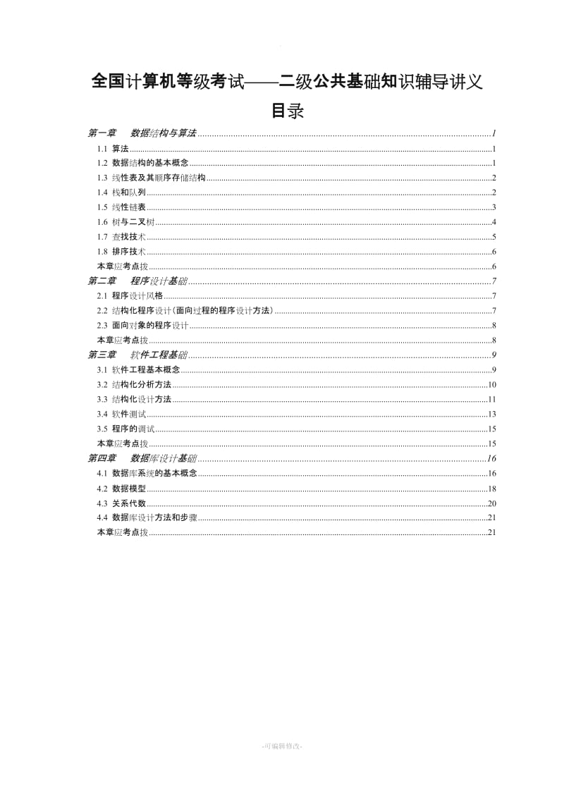 全国计算机等级考试二级公共基础知识讲义52821.doc_第1页