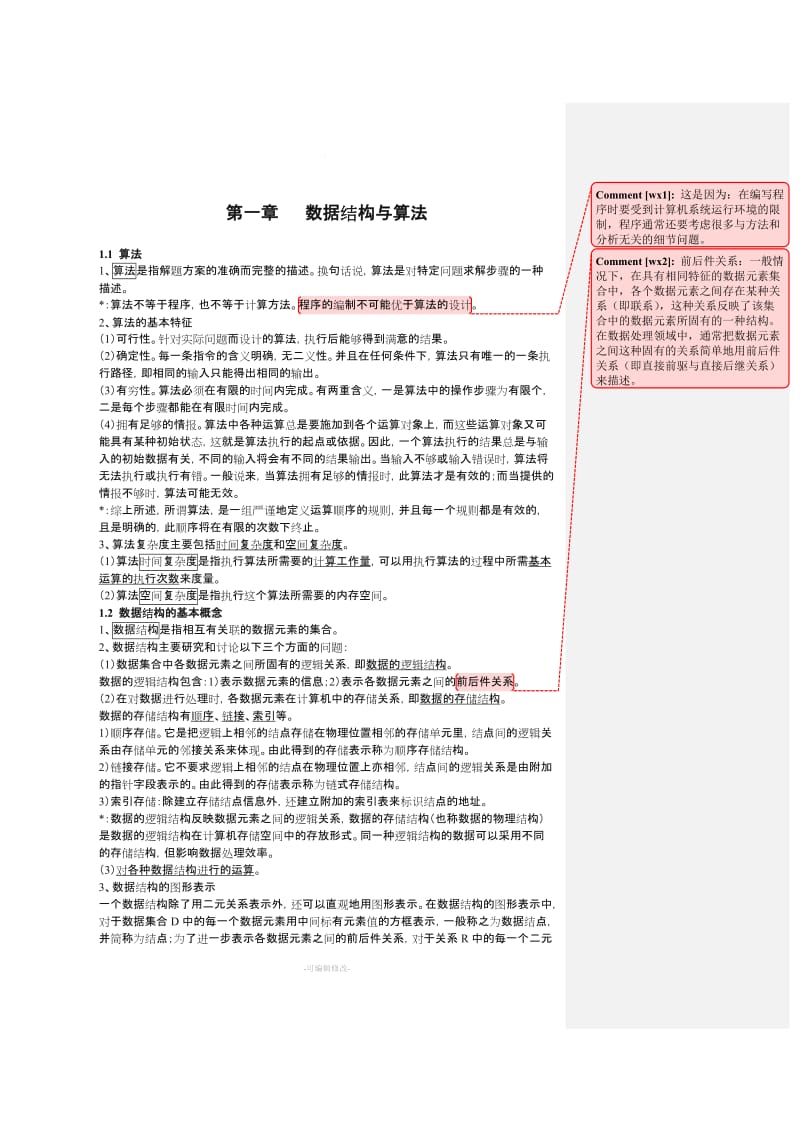 全国计算机等级考试二级公共基础知识讲义52821.doc_第2页