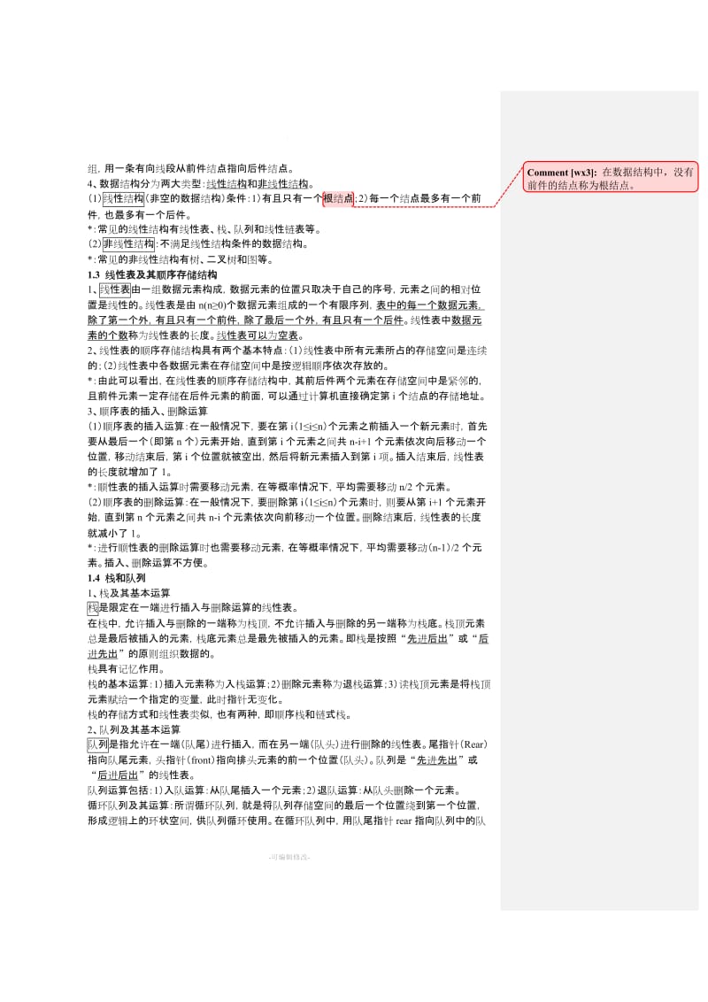 全国计算机等级考试二级公共基础知识讲义52821.doc_第3页