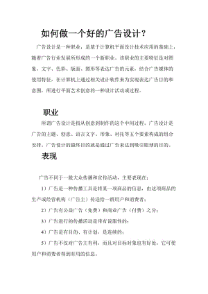 如何做一個好的廣告設(shè)計.doc