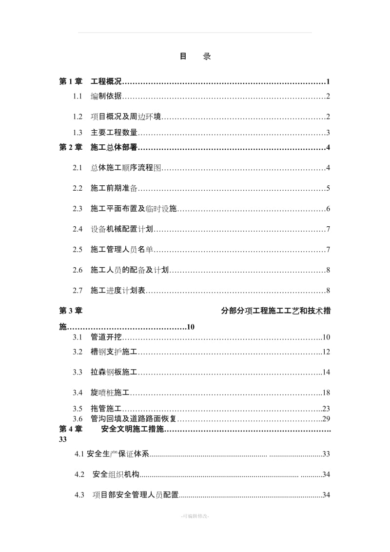 雨污分流施工组织方案.doc_第1页