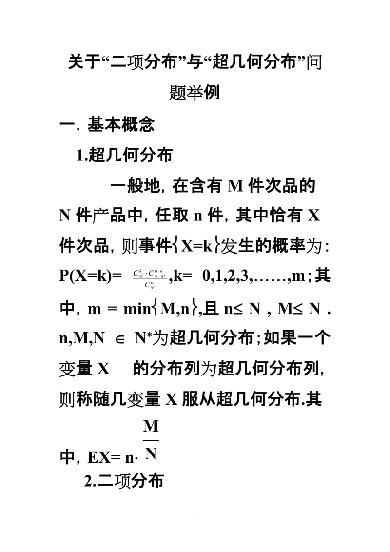 关于二项分布与超几何分布问题区别举例.doc_第1页