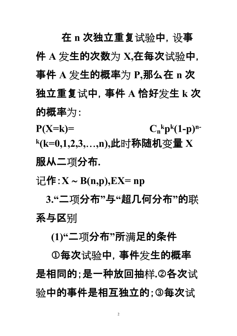 关于二项分布与超几何分布问题区别举例.doc_第2页