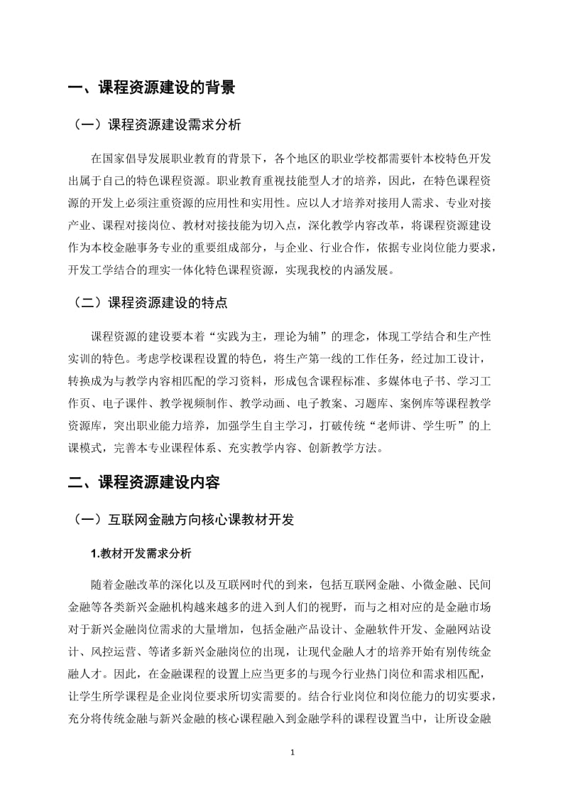 课程资源建设方案.doc_第3页