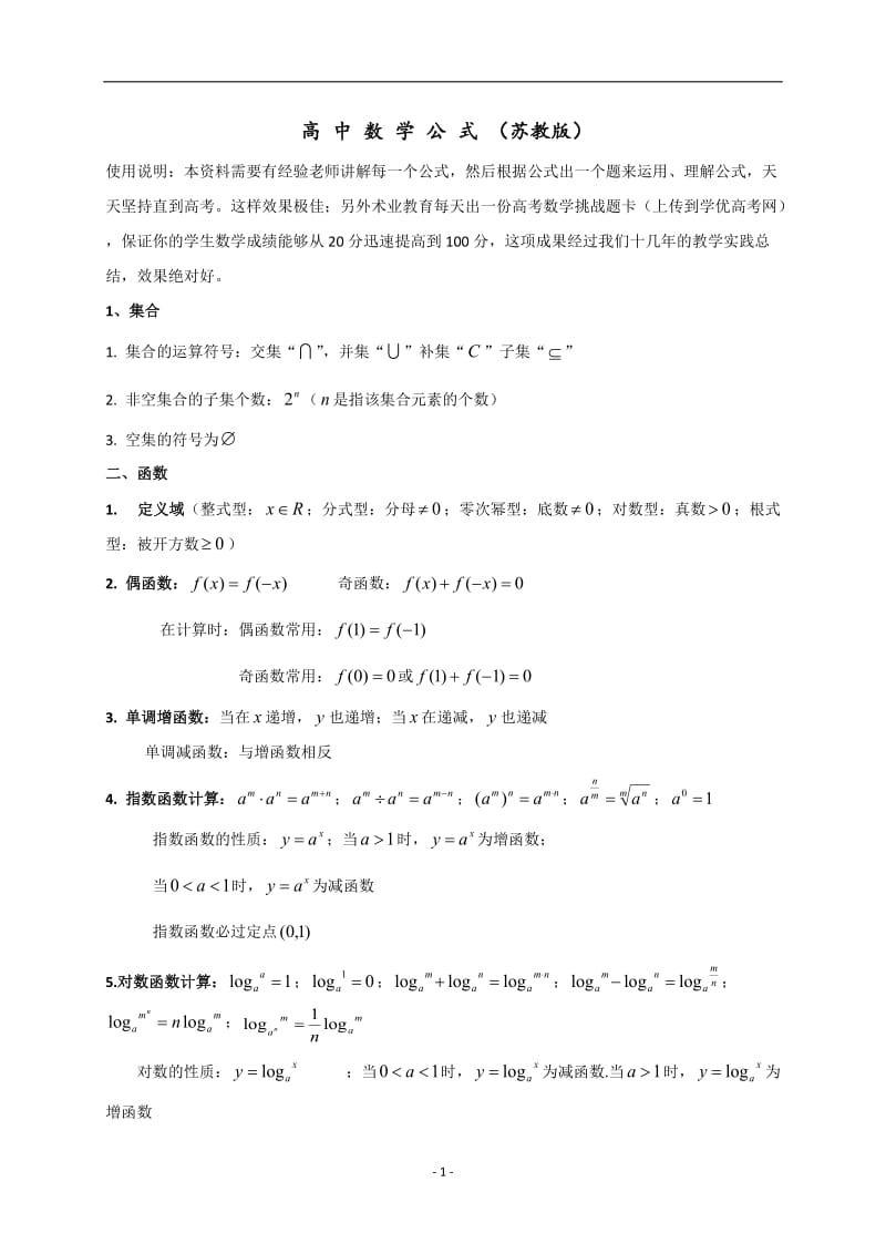 江苏省高中数学公式.doc_第1页