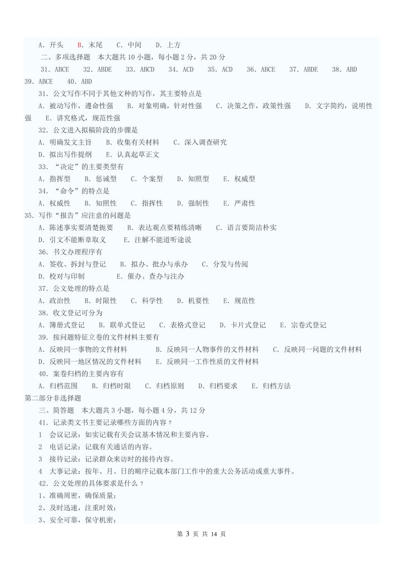 公文写作考试试题及答案(含作文答案)81312.doc_第3页