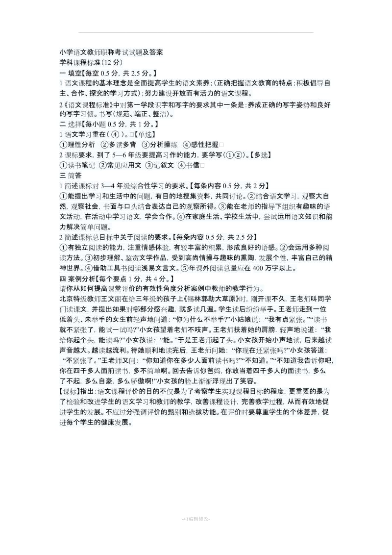 小学语文教师职称考试试题及答案.doc_第1页