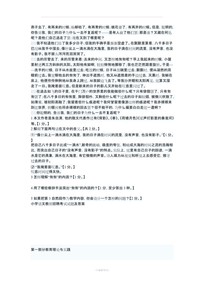 小学语文教师职称考试试题及答案.doc_第3页