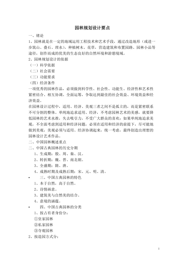 园林规划设计复习资料.doc_第1页