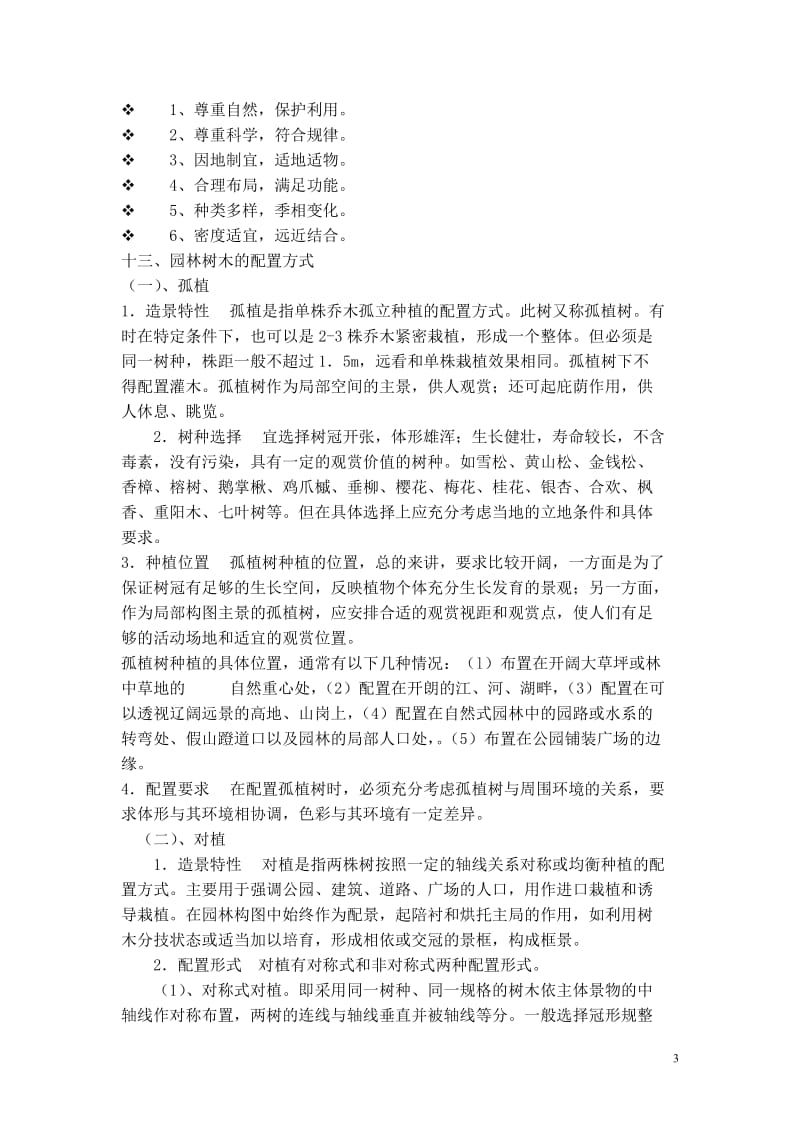 园林规划设计复习资料.doc_第3页