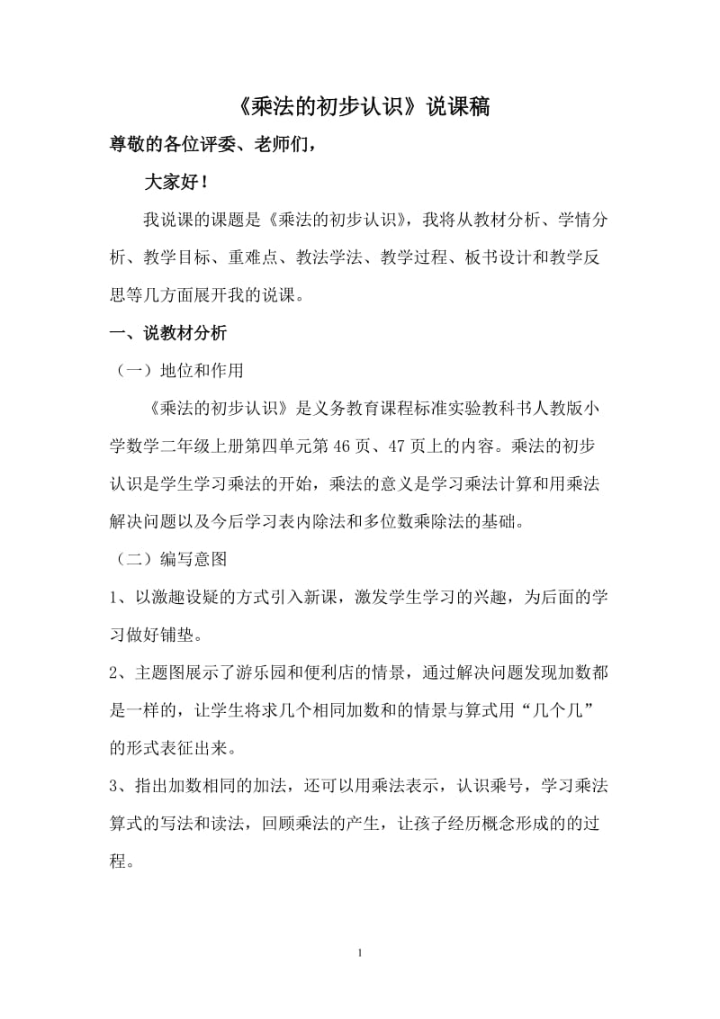 乘法的初步认识说课稿(自用稿).doc_第1页