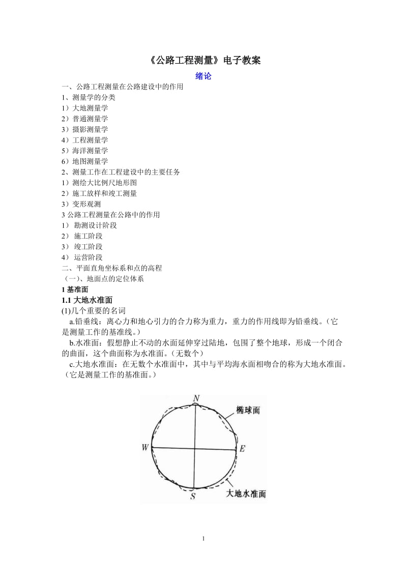 《公路工程测量》电子教案.doc_第1页