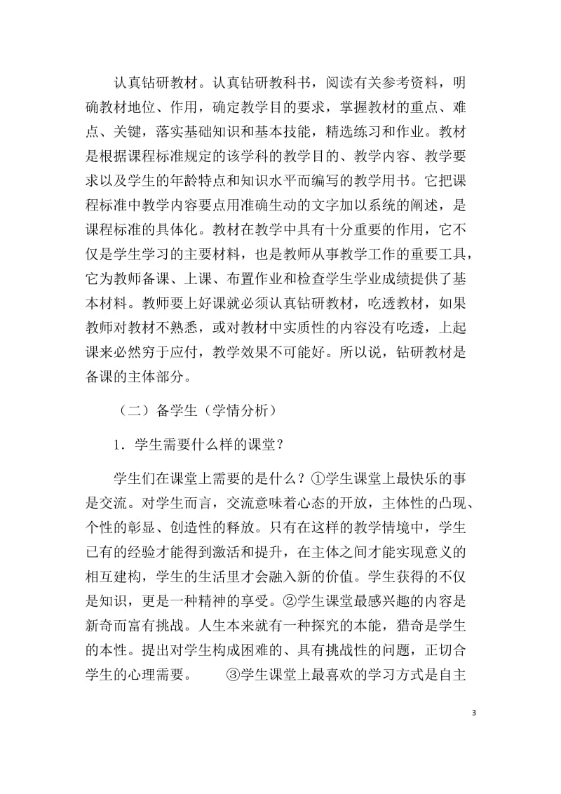 新教师如何备课讲座--张佑仪.doc_第3页