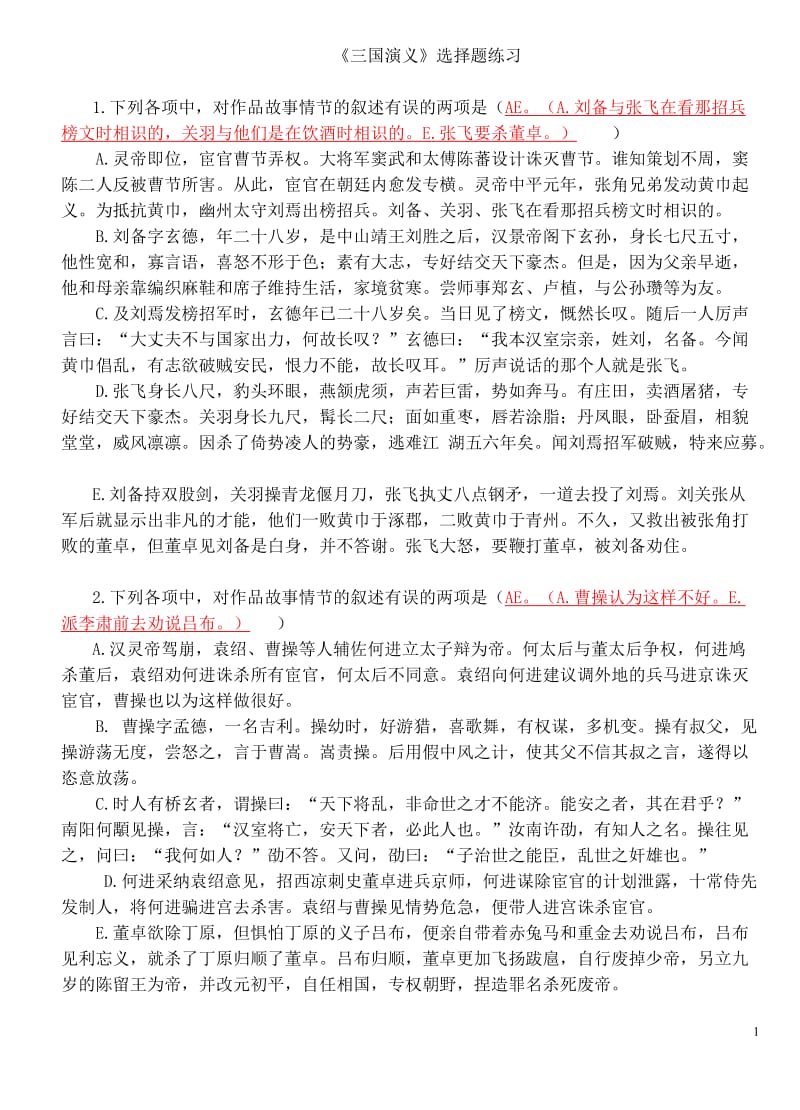 《三国演义》选择题练习及答案.doc_第1页