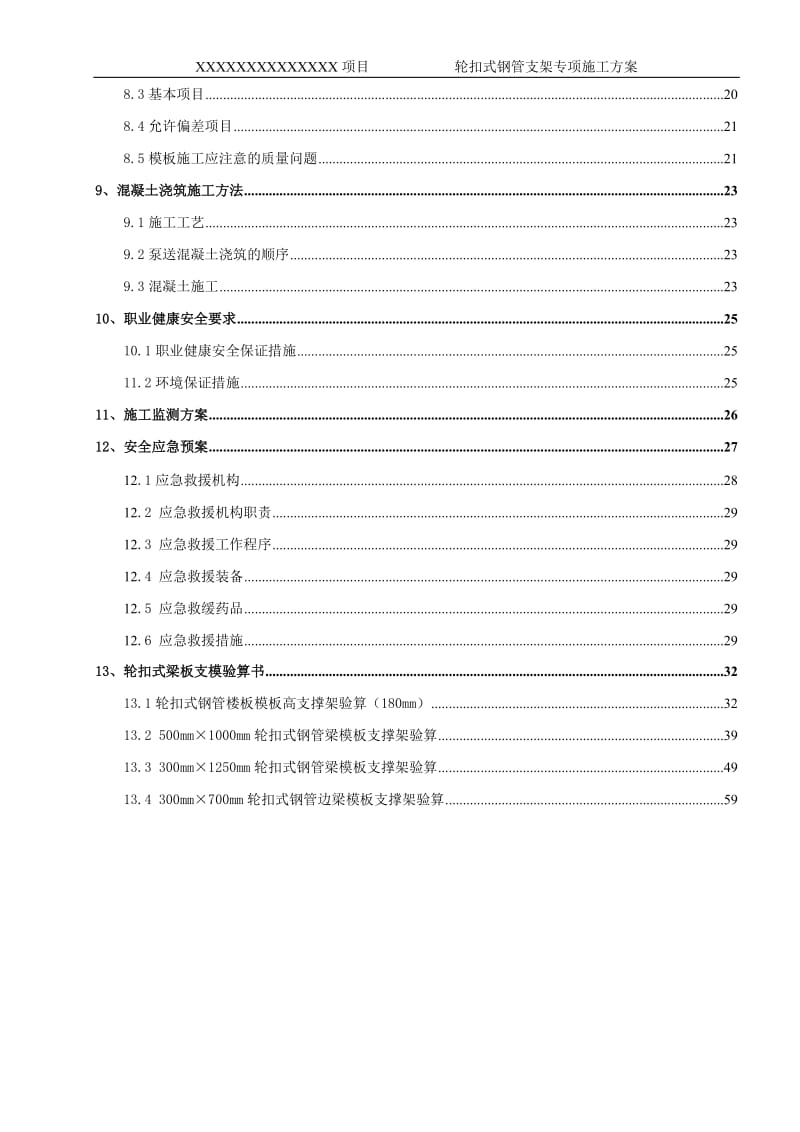 快拆架施工方案.doc_第3页