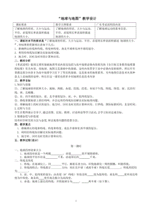 高中地理——地球與地圖 教學(xué)設(shè)計(jì).doc