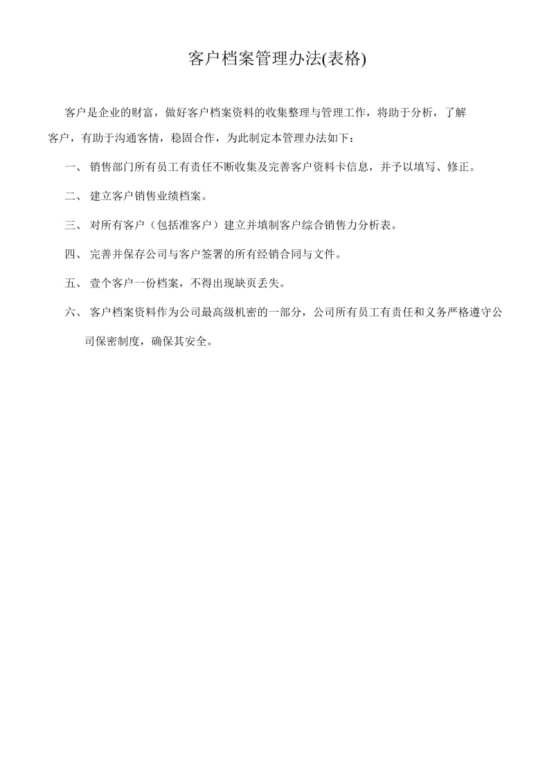 客户档案管理表格.doc_第1页