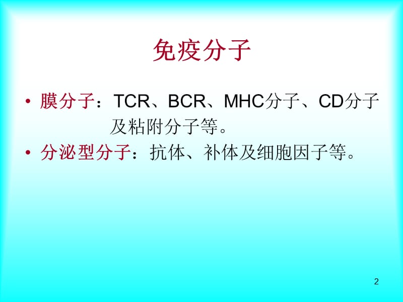 免疫分子ppt课件_第2页