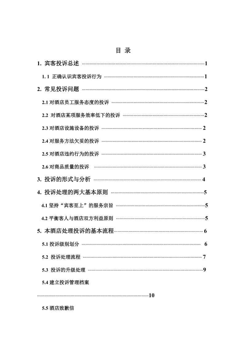 酒店投诉处理流程.doc_第1页