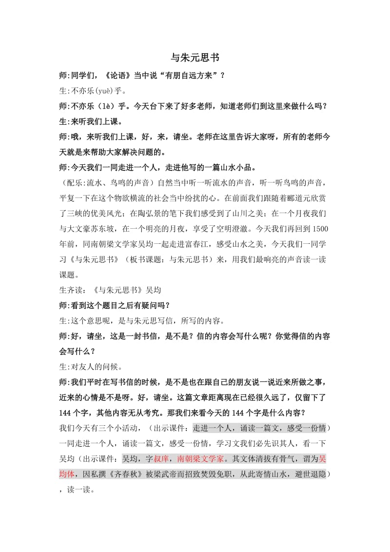 《与朱元思书》课堂实录整理.doc_第1页