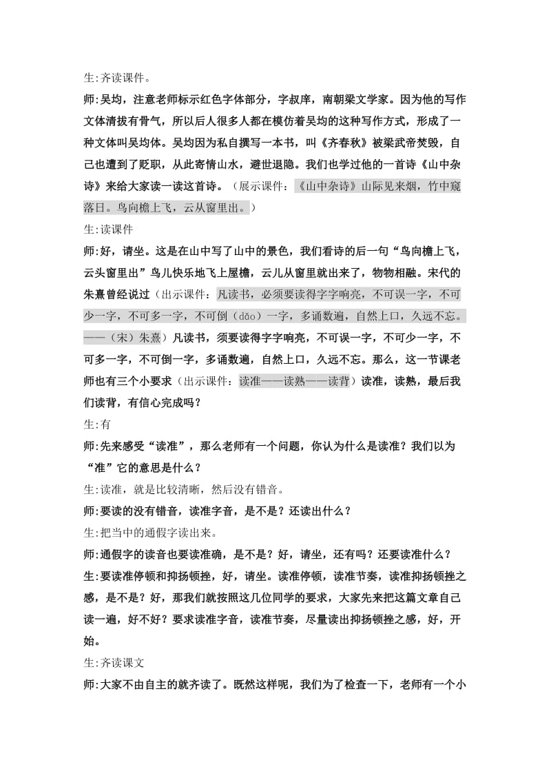 《与朱元思书》课堂实录整理.doc_第2页