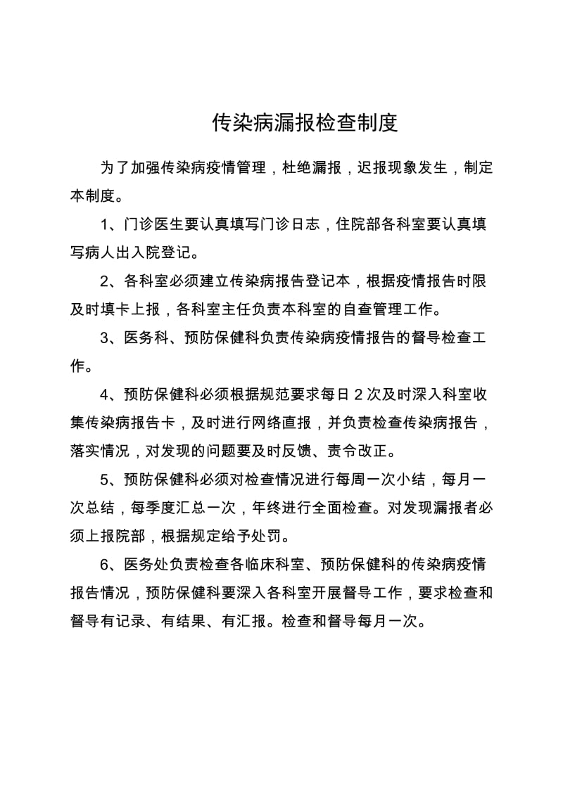 传染病漏报检查制度.doc_第1页