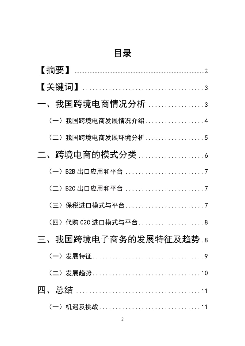 我国跨境电商发展趋势及挑战.doc_第3页