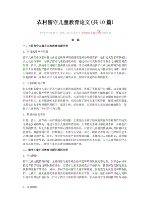 農(nóng)村留守兒童教育論文.doc